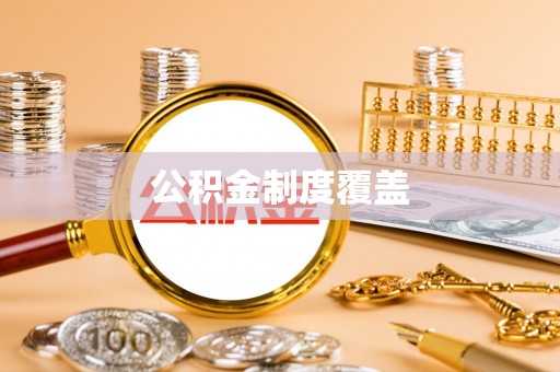 周宁公积金制度覆盖