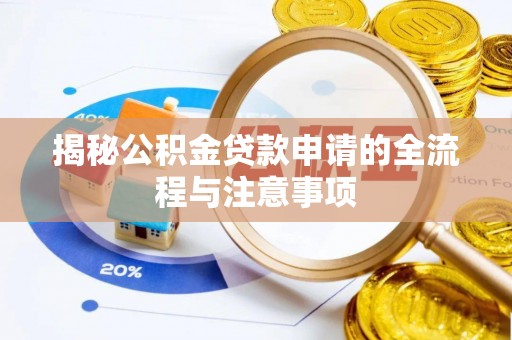 周宁揭秘公积金贷款申请的全流程与注意事项
