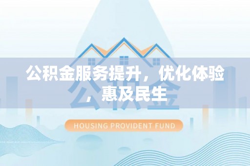 周宁公积金服务提升，优化体验，惠及民生
