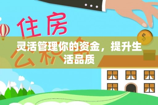 周宁灵活管理你的资金，提升生活品质