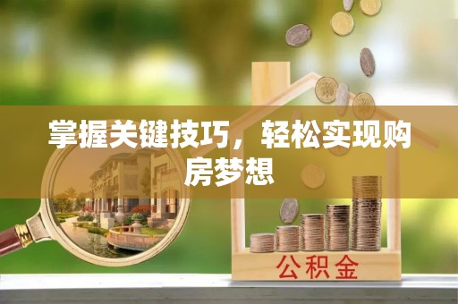 周宁掌握关键技巧，轻松实现购房梦想