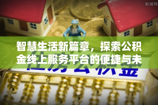 周宁智慧生活新篇章，探索公积金线上服务平台的便捷与未来