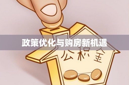 周宁政策优化与购房新机遇