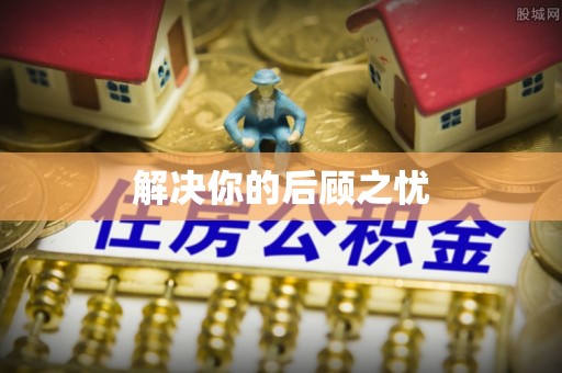 周宁解决你的后顾之忧