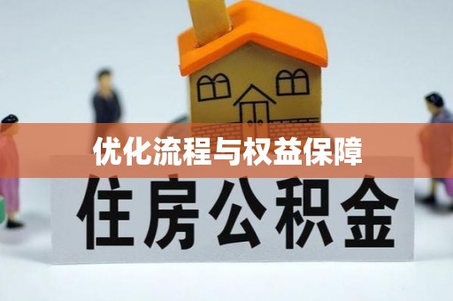 周宁优化流程与权益保障