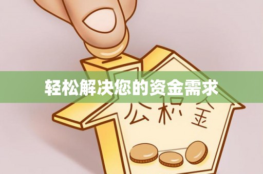 周宁轻松解决您的资金需求