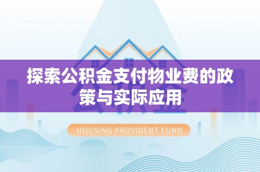 周宁探索公积金支付物业费的政策与实际应用