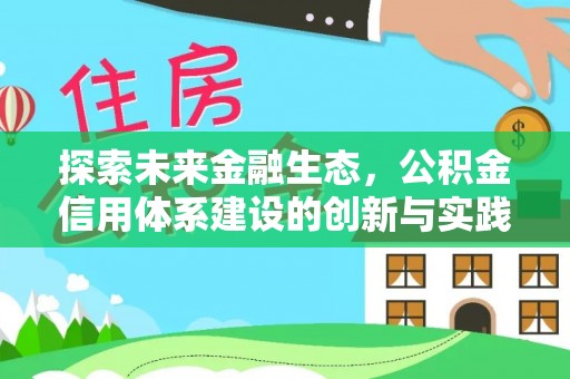周宁探索未来金融生态，公积金信用体系建设的创新与实践