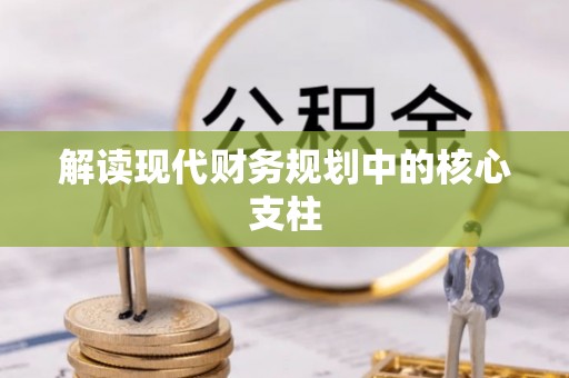 周宁解读现代财务规划中的核心支柱