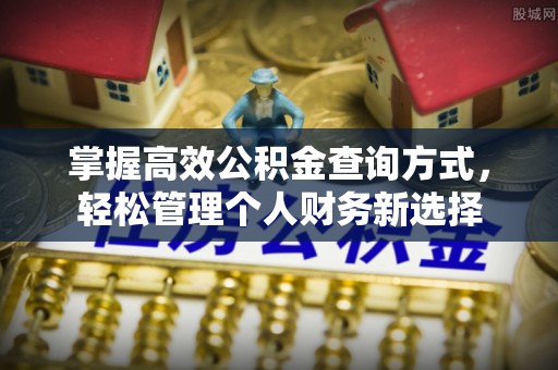 周宁掌握高效公积金查询方式，轻松管理个人财务新选择