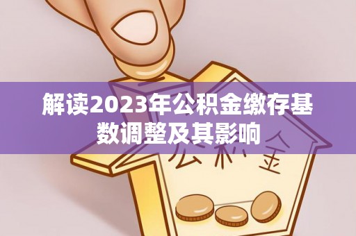 周宁解读2023年公积金缴存基数调整及其影响
