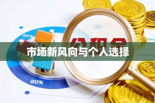 周宁市场新风向与个人选择