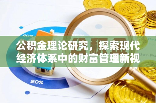 周宁公积金理论研究，探索现代经济体系中的财富管理新视角