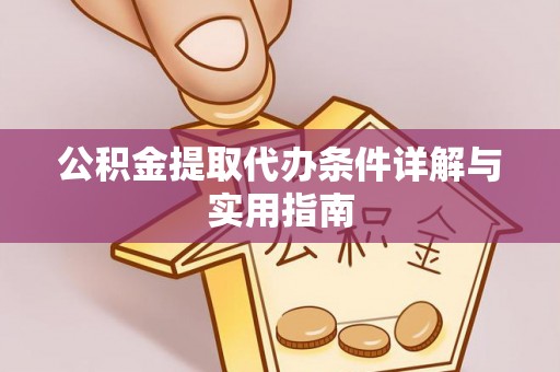 周宁公积金提取代办条件详解与实用指南
