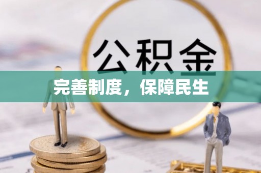 周宁完善制度，保障民生
