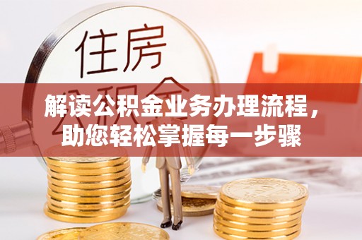 周宁解读公积金业务办理流程，助您轻松掌握每一步骤