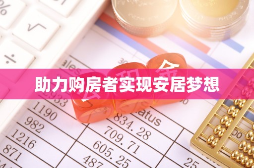 周宁助力购房者实现安居梦想