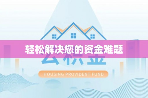 周宁轻松解决您的资金难题