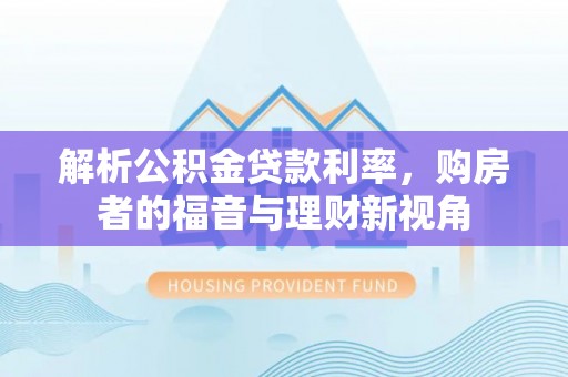 周宁解析公积金贷款利率，购房者的福音与理财新视角