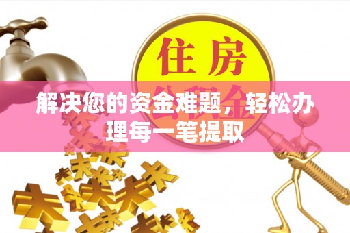 周宁解决您的资金难题，轻松办理每一笔提取