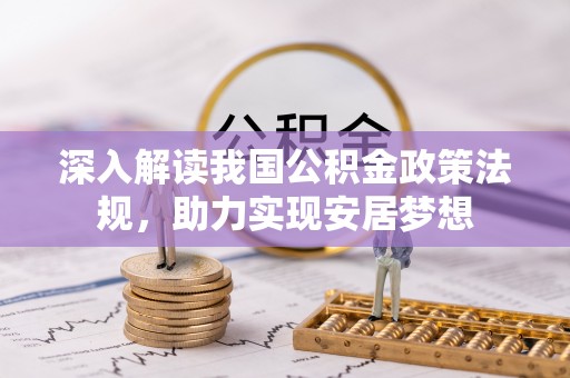 周宁深入解读我国公积金政策法规，助力实现安居梦想