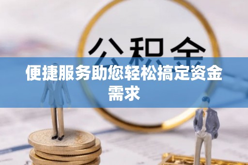 周宁便捷服务助您轻松搞定资金需求