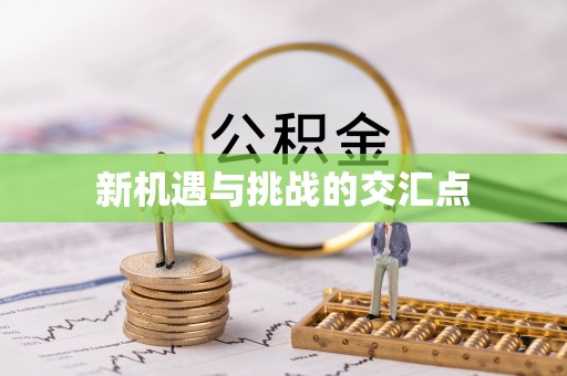 周宁新机遇与挑战的交汇点