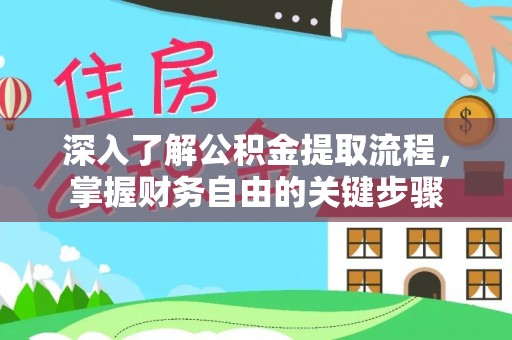 周宁深入了解公积金提取流程，掌握财务自由的关键步骤