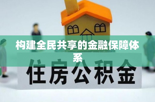 周宁构建全民共享的金融保障体系