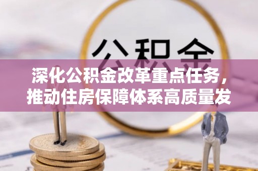 周宁深化公积金改革重点任务，推动住房保障体系高质量发展