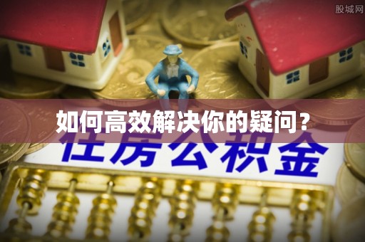 周宁如何高效解决你的疑问？