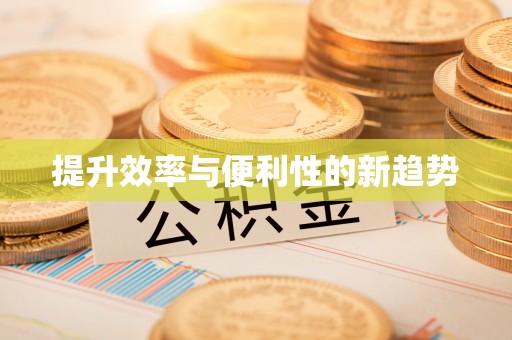 周宁提升效率与便利性的新趋势