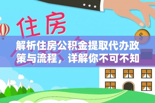 周宁解析住房公积金提取代办政策与流程，详解你不可不知的关键点