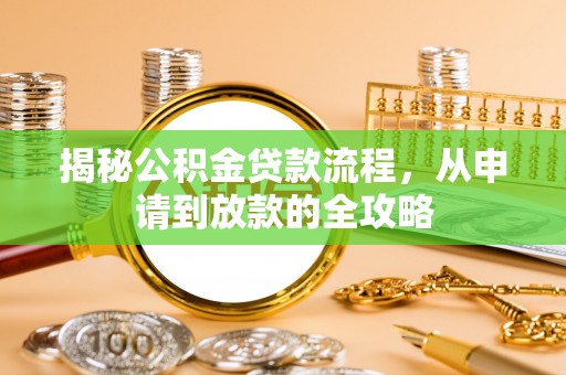周宁揭秘公积金贷款流程，从申请到放款的全攻略