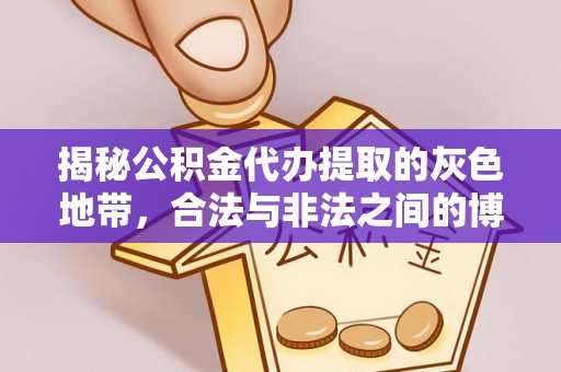 周宁揭秘公积金代办提取的灰色地带，合法与非法之间的博弈