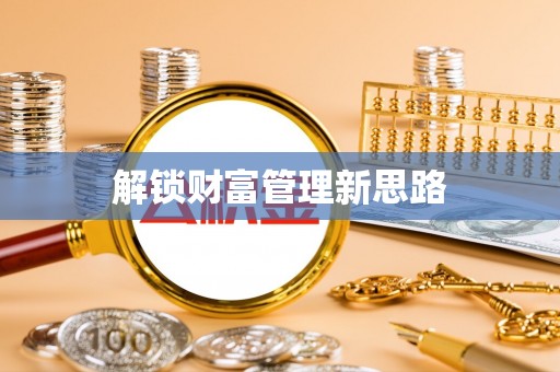 周宁解锁财富管理新思路