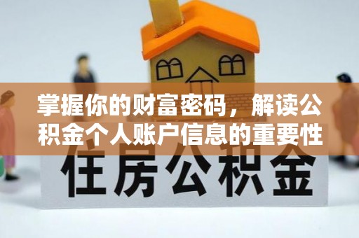 周宁掌握你的财富密码，解读公积金个人账户信息的重要性
