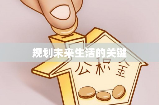 周宁规划未来生活的关键