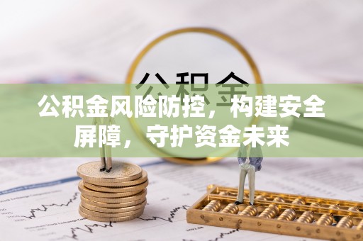 周宁公积金风险防控，构建安全屏障，守护资金未来