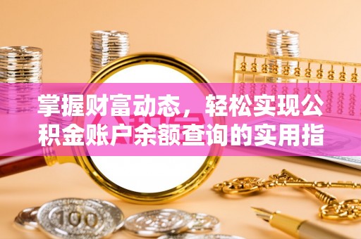 周宁掌握财富动态，轻松实现公积金账户余额查询的实用指南