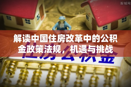 周宁解读中国住房改革中的公积金政策法规，机遇与挑战