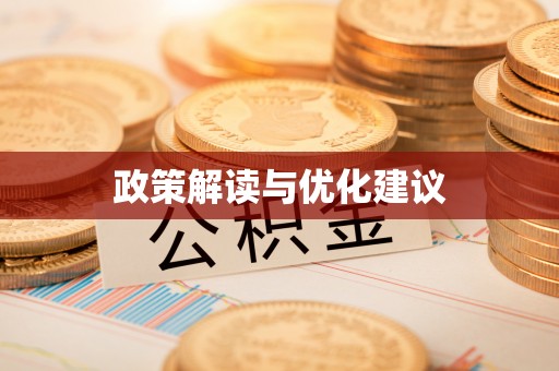 周宁政策解读与优化建议
