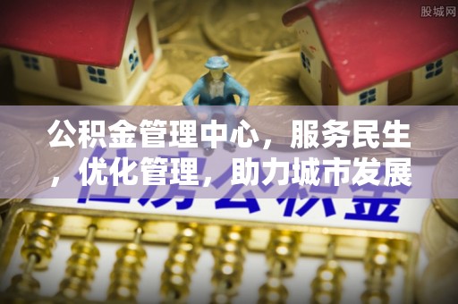 周宁公积金管理中心，服务民生，优化管理，助力城市发展