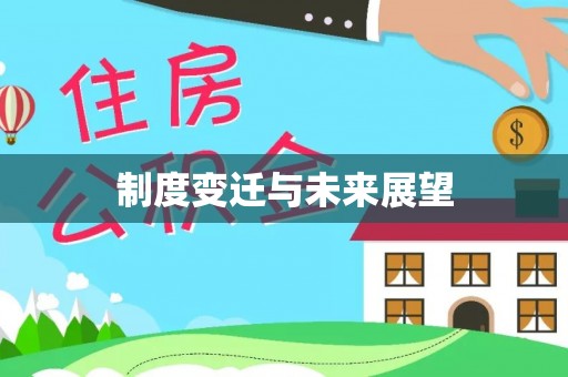 周宁制度变迁与未来展望