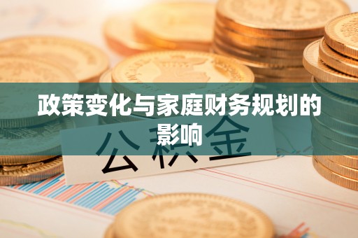 周宁政策变化与家庭财务规划的影响