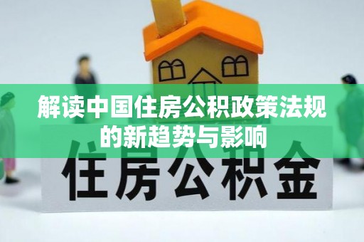 周宁解读中国住房公积政策法规的新趋势与影响