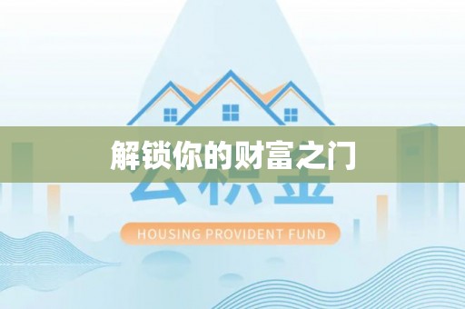 周宁解锁你的财富之门