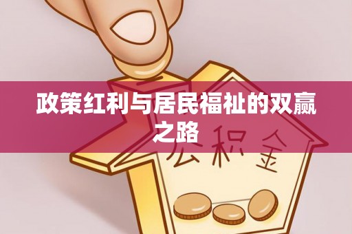 周宁政策红利与居民福祉的双赢之路