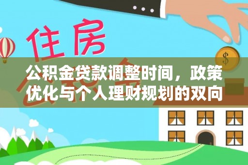 周宁公积金贷款调整时间，政策优化与个人理财规划的双向考量