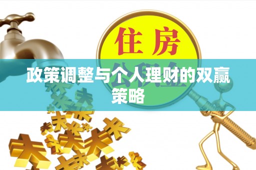 周宁政策调整与个人理财的双赢策略